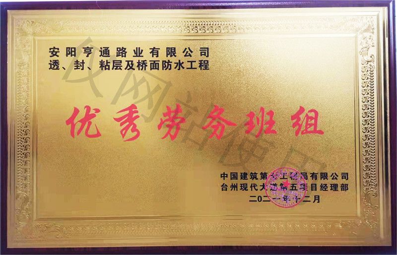 在透、封、粘層工程中 被評為優(yōu) 秀勞務班組