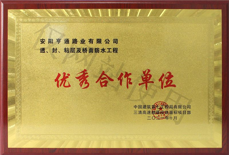 在透、封、粘層工程中 被評為優(yōu) 秀合作單位